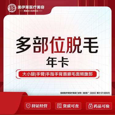 【激光脱毛】【脱毛】多部位脱毛可选