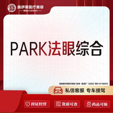 【眼部多项】Park法综合美眼  