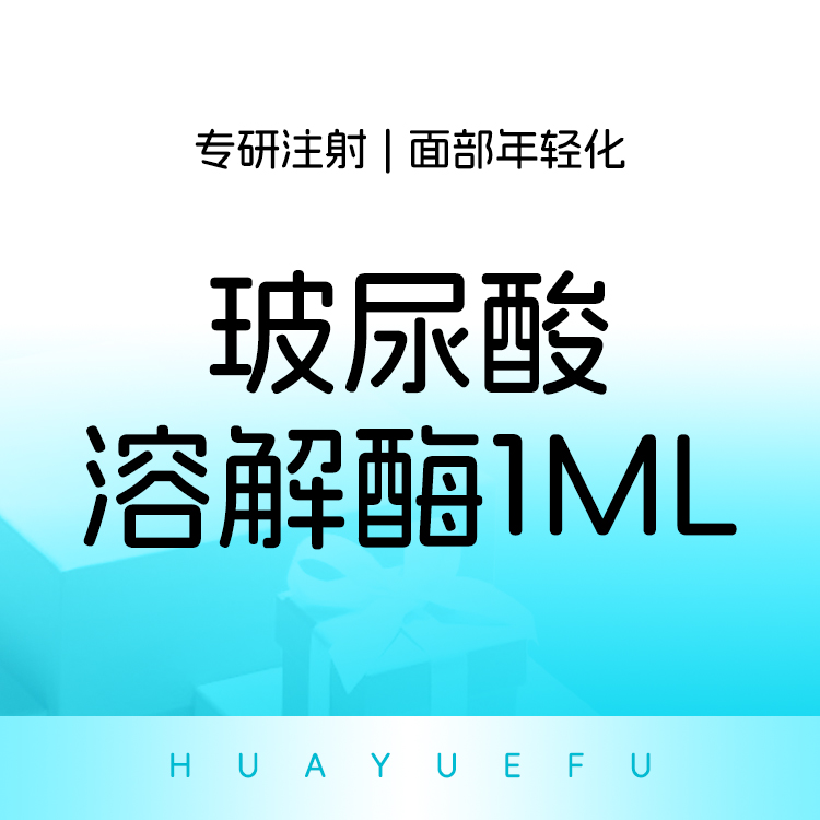 玻尿酸溶解酶【北京@朱燕】