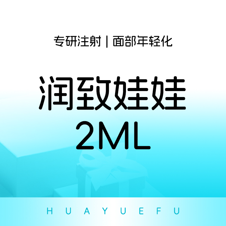 【补水套餐】润致娃娃 2ml