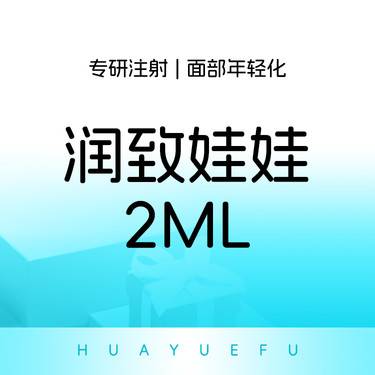 【补水套餐】润致娃娃 2ml