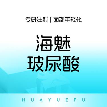 【玻尿酸鼻基底】海魅玻尿酸1ml 鼻唇沟填充 现场验药整形项目图片