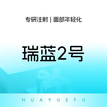 【玻尿酸】瑞蓝2号  填卧蚕 丰唇 软组织填充整形项目图片