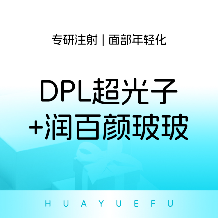 【DPL美肤】DPL超光子+芯丝翠     全模式 全面部 联合嫩肤