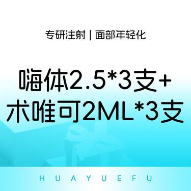 【水光项目】热卖必入款 嗨体2.5*3支+术唯可2ml*3支整形项目图片