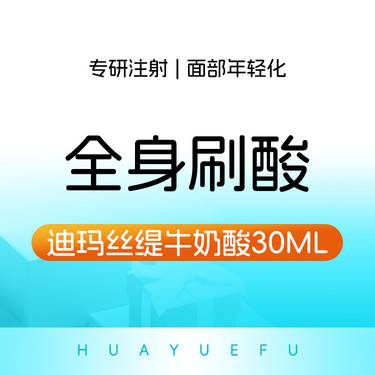 【迪玛丝缇牛奶酸】全身刷酸  迪玛丝缇牛奶酸30ml 进口牛奶酸
