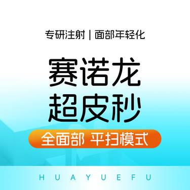 【皮秒激光】赛诺龙超皮秒全面部 平扫模式 改善暗沉、毛孔、细纹整形项目图片