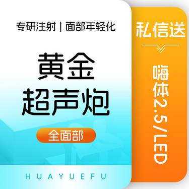 【超声炮】私信送嗨体2.5黄金超声炮 全面部 不限发数整形项目图片