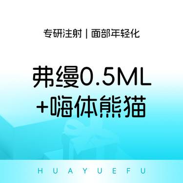 【玻尿酸鼻唇沟】 弗缦0.5ml+嗨体熊猫 改善泪沟黑眼圈整形项目图片