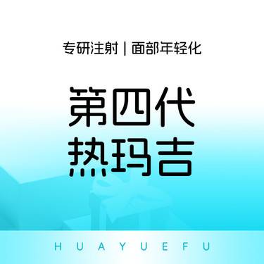 【热玛吉】热玛吉面颈1200发新诊核销送童颜送回颜臻1支 专人专头足量足发整形项目图片
