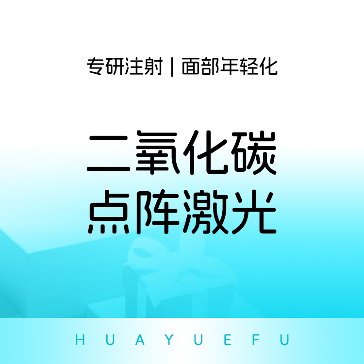 【点阵激光】点阵激光  全脸