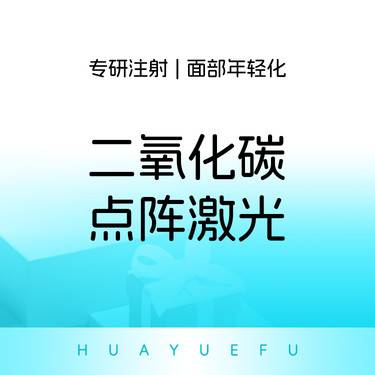 【点阵激光】点阵激光  全脸整形项目图片