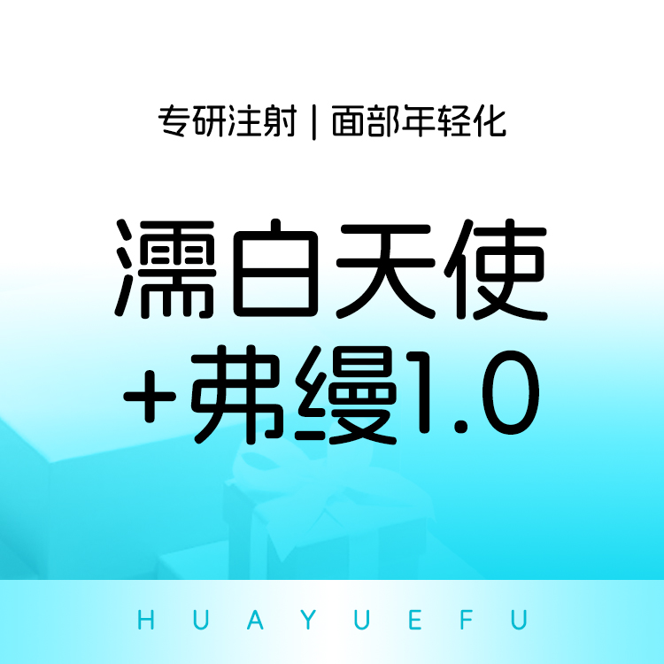 【濡白天使】濡白天使+弗缦1.0 改善泪沟+上眼凹陷 调整眶周折叠度