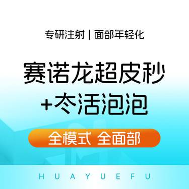 【微针水光】赛诺龙超皮秒+冭活泡泡 全模式 全面部整形项目图片