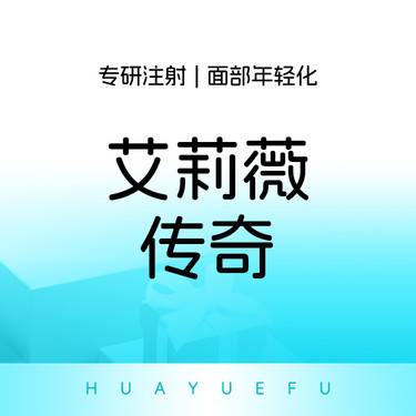 【玻尿酸泪沟】艾莉薇传奇整形项目图片