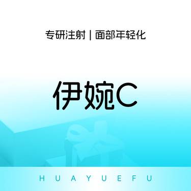 【玻尿酸全面部】伊婉C 浅层填充 法令纹填充 丰额头整形项目图片