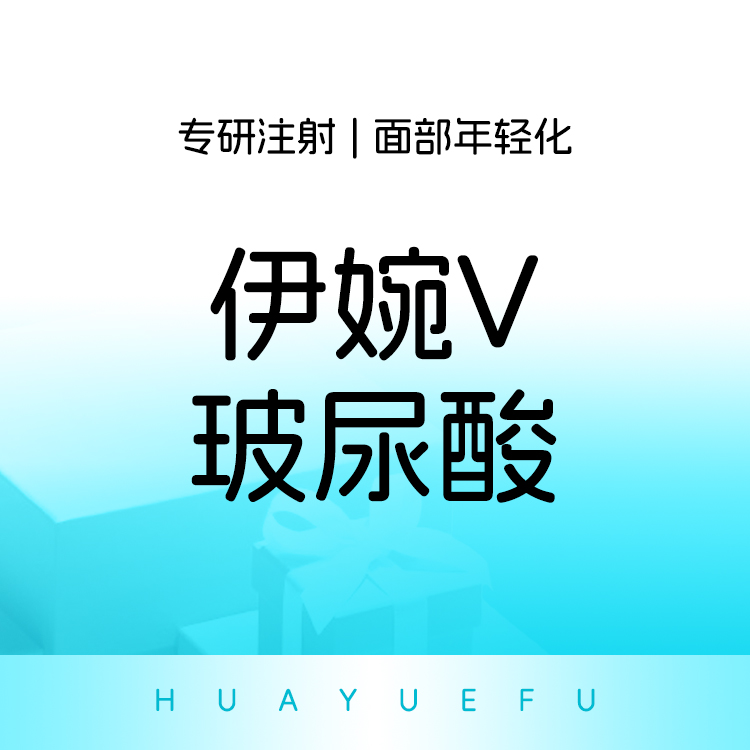 【玻尿酸全面部】伊婉V玻尿酸   