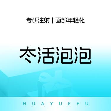 【补水套餐】冭活泡泡水光 2.5ml 抗糖抗氧褪黄 改善暗沉整形项目图片