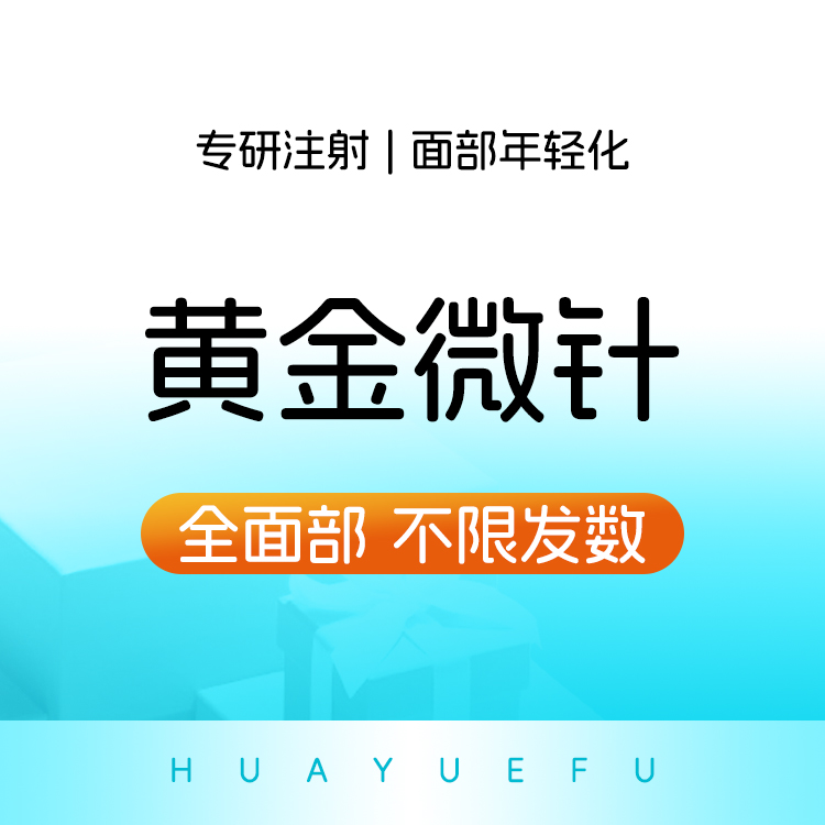 黄金微针【北京@朱燕】