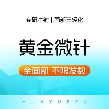 【黄金微针】黄金微针 不限发数整形项目图片