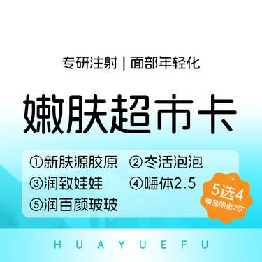 【补水套餐】嫩肤超市卡5选4新肤源/冭活泡泡/润致娃娃/嗨体2.5/玻玻整形项目图片