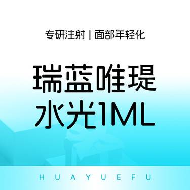 【补水套餐】瑞蓝唯瑅   整形项目图片