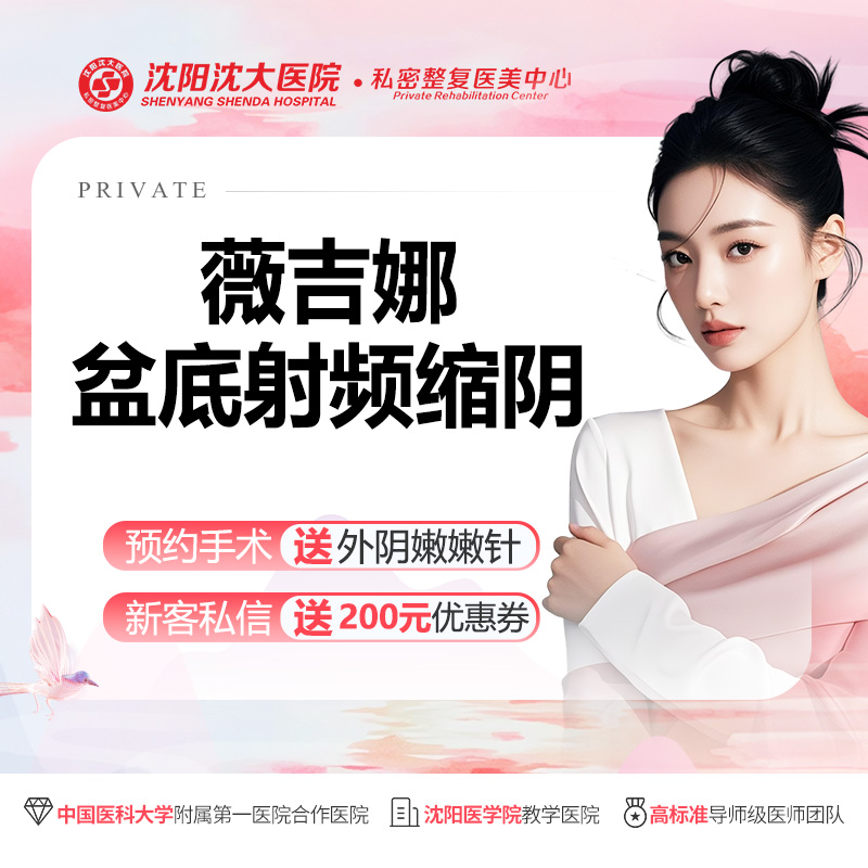 紧缩阴道【沈阳@沈阳沈大医院】