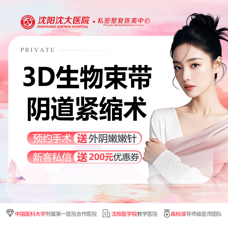 紧缩阴道【沈阳@沈阳沈大医院】