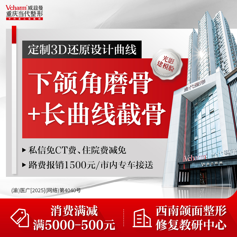 下颌角切除【重庆@重庆当代整形外科医院】