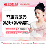 【私处漂红】【菲蜜丽激光乳头乳晕漂红】淡化/乳晕粉嫩/乳晕淡色/乳晕美白