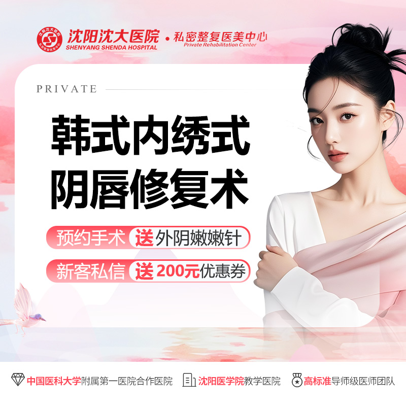 阴唇整形【沈阳@沈阳沈大医院】