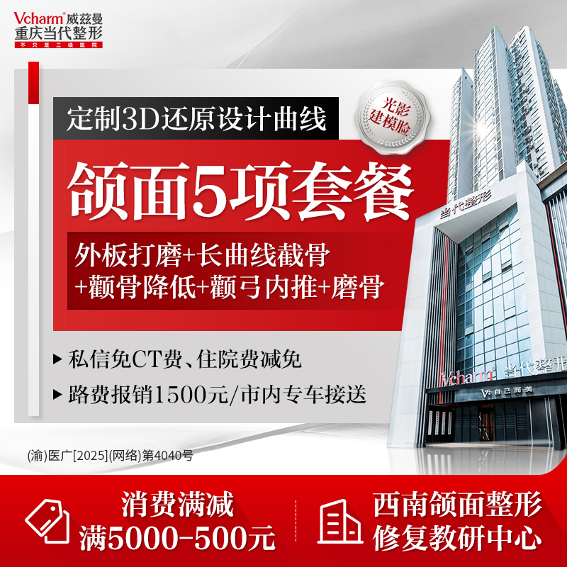 下颌角整形【重庆@重庆当代整形外科医院】