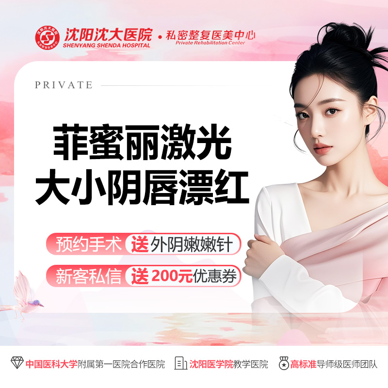私处漂红【沈阳@沈阳沈大医院】