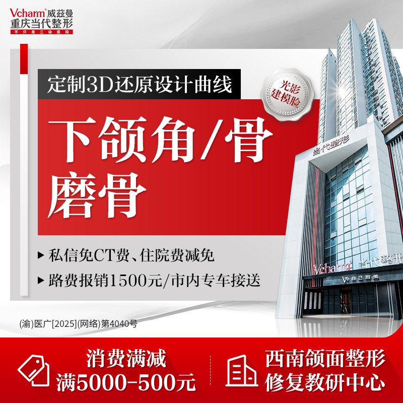 下颌角整形【重庆@重庆当代整形外科医院】