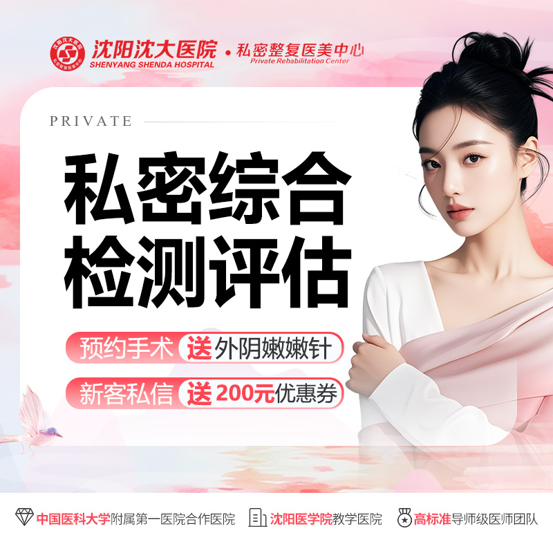 女性私密检查【沈阳@沈阳沈大医院】