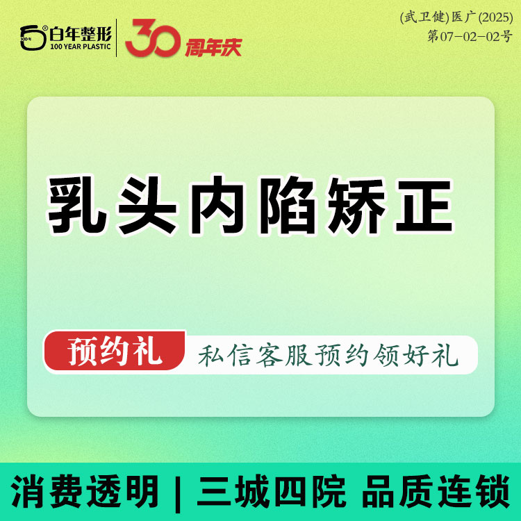 乳头内陷矫正【武汉@武汉白年医疗美容门诊部】