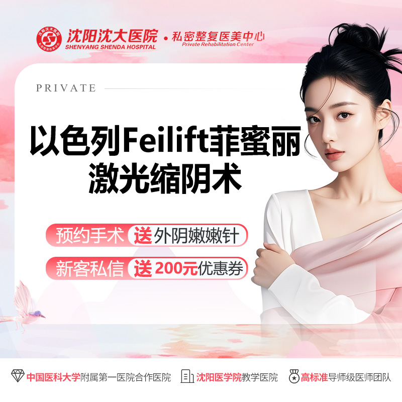 激光缩阴【沈阳@沈阳沈大医院】