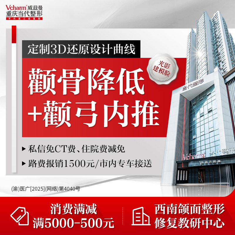 颧骨内推【重庆@重庆当代整形外科医院】