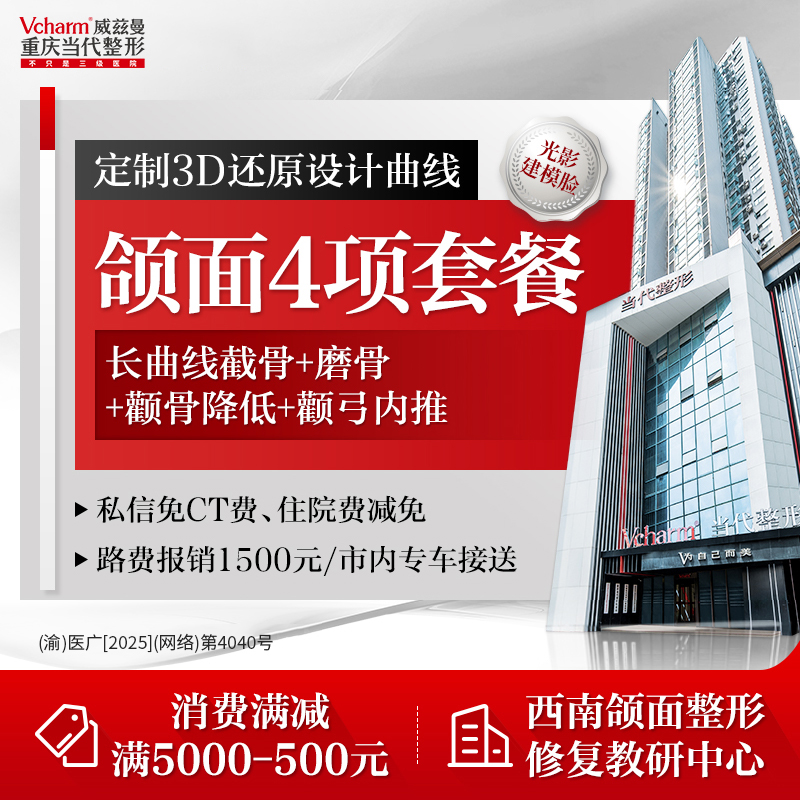 颧骨颧弓整形【重庆@重庆当代整形外科医院】