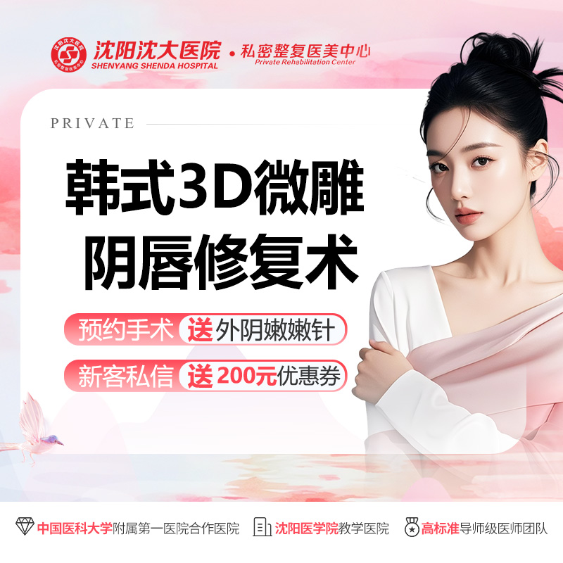 阴唇整形【沈阳@沈阳沈大医院】