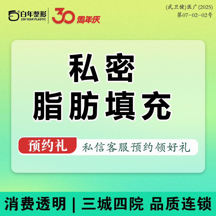 【私处填充】 【自体脂肪私密紧致】私密紧致锁紧/脂肪填充 改善松弛 