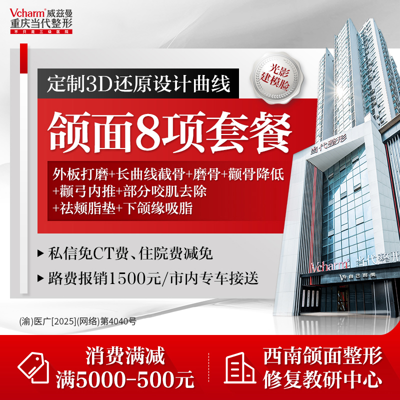 下颌角切除【重庆@重庆当代整形外科医院】