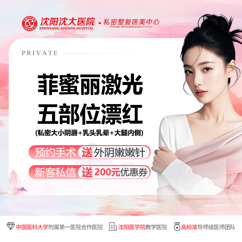 私处漂红【沈阳@沈阳沈大医院】