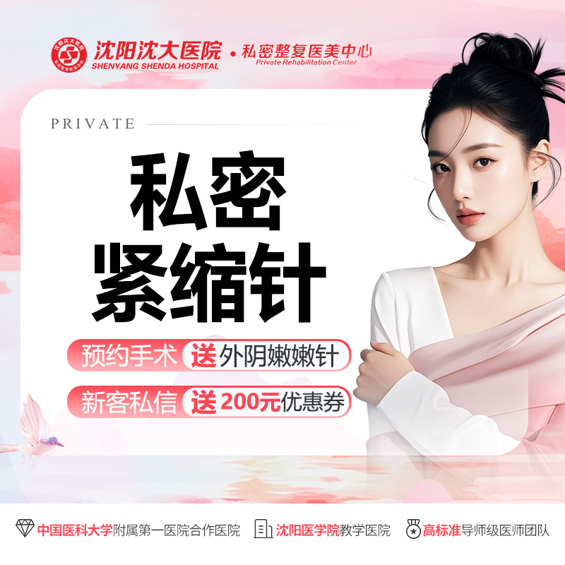 紧缩阴道【沈阳@沈阳沈大医院】