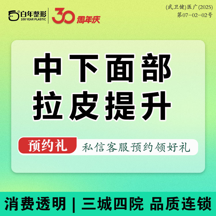 拉皮【武汉@武汉白年医疗美容门诊部】
