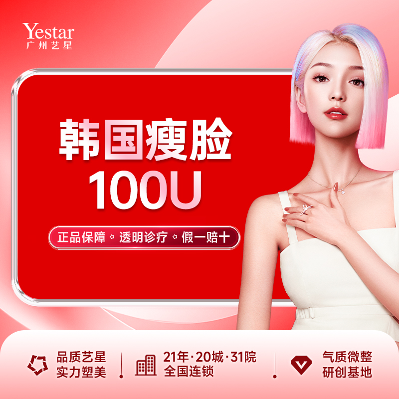 注射塑形瘦脸【广州@广州艺星医疗美容医院】