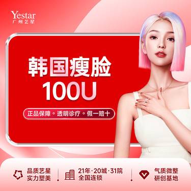 【注射塑形瘦脸】【注射塑形/韩国品牌/100单位】韩国瘦脸 咬肌