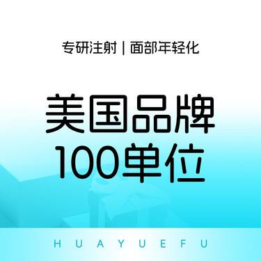 【除皱瘦脸】美国品牌100单位 瘦脸+下颌缘  一客一瓶 