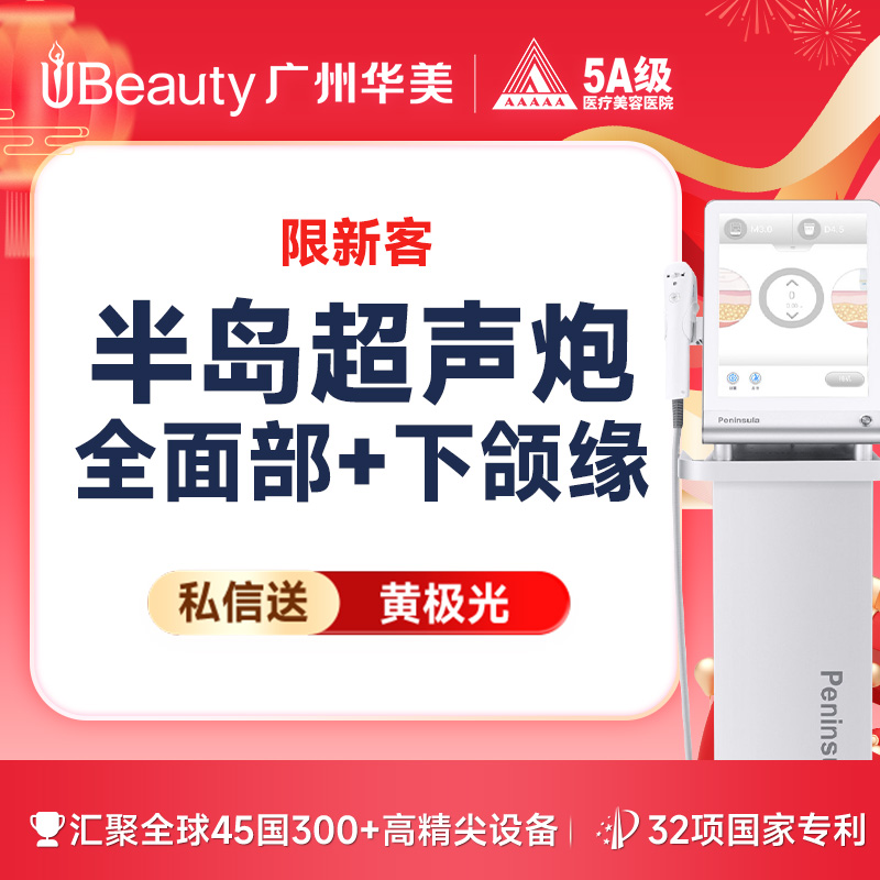 超声炮【广州@广州华美医疗美容医院】