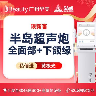 【超声炮】【仅限新客】【真做】半岛超声炮 全面部+下颌缘 私信送黄极光
